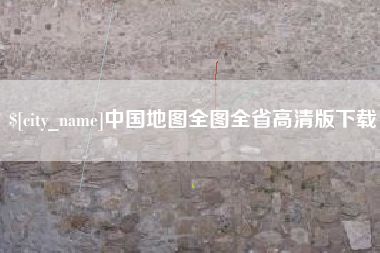 曲靖中国地图全图全省高清版下载