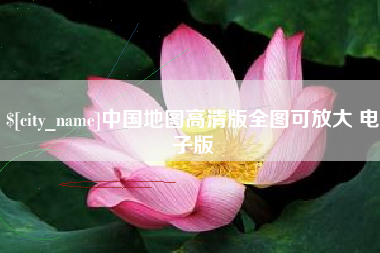 曲靖中国地图高清版全图可放大 电子版