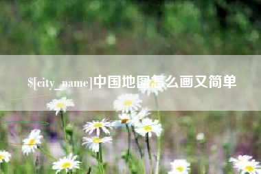 曲靖中国地图怎么画又简单