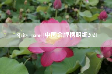 曲靖中国金牌榜明细2021