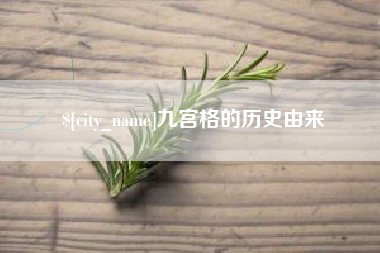 曲靖九宫格的历史由来