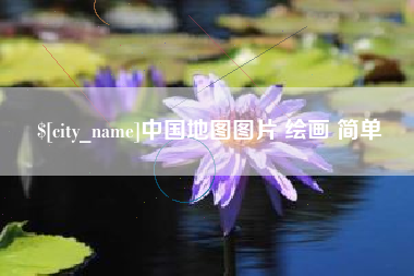 曲靖中国地图图片 绘画 简单