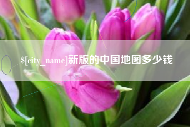 曲靖新版的中国地图多少钱