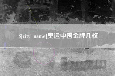 曲靖奥运中国金牌几枚