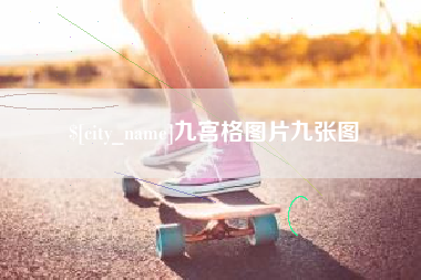 曲靖九宫格图片九张图