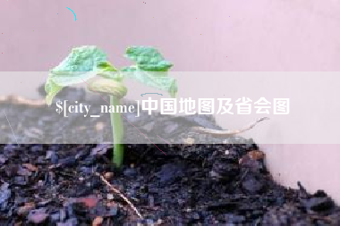 曲靖中国地图及省会图