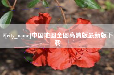 曲靖中国地图全图高清版最新版下载