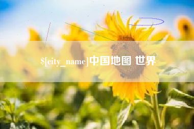 曲靖中国地图 世界