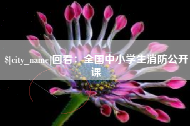 曲靖回看：全国中小学生消防公开课