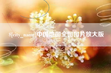 曲靖中国地图全图图片放大版