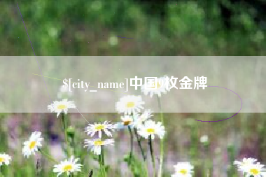 曲靖中国9枚金牌