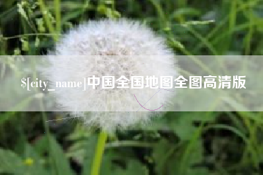 曲靖中国全国地图全图高清版
