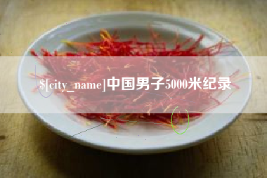 曲靖中国男子5000米纪录