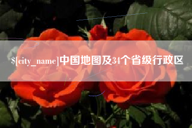 曲靖中国地图及34个省级行政区