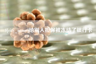 曲靖给别人担保被冻结了银行卡