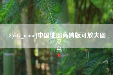 曲靖中国地图高清版可放大图