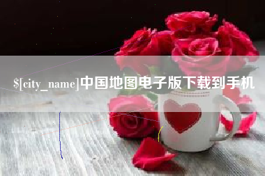 曲靖中国地图电子版下载到手机