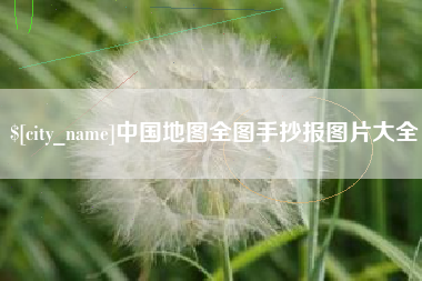 曲靖中国地图全图手抄报图片大全
