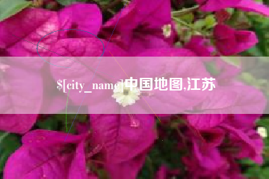 曲靖中国地图,江苏