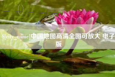 曲靖中国地图高清全图可放大 电子版