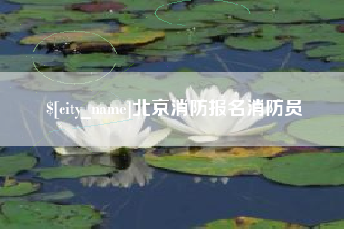 曲靖北京消防报名消防员