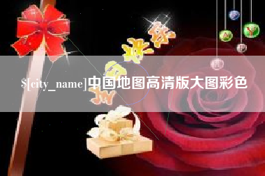曲靖中国地图高清版大图彩色