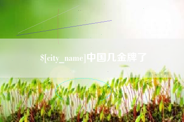 曲靖中国几金牌了