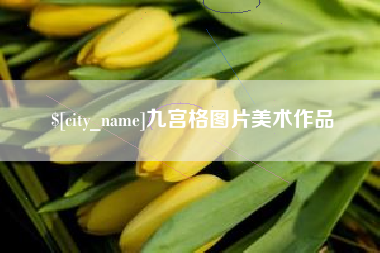 曲靖九宫格图片美术作品