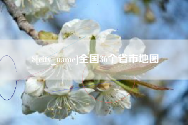 曲靖全国36个省市地图