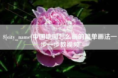 曲靖中国地图怎么画的简单画法一步一步教视频