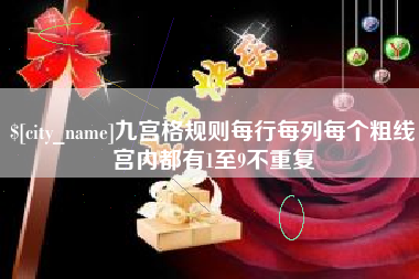 曲靖九宫格规则每行每列每个粗线宫内都有1至9不重复