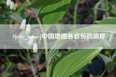 曲靖中国地图各省份的简称