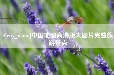 曲靖中国地图高清版大图片完整旅游景点