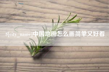 曲靖中国地图怎么画简单又好看