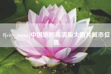 曲靖中国地图高清版大图片城市位置