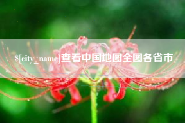 曲靖查看中国地图全图各省市