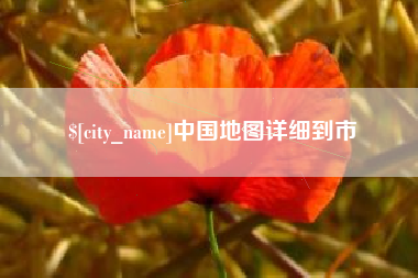 曲靖中国地图详细到市