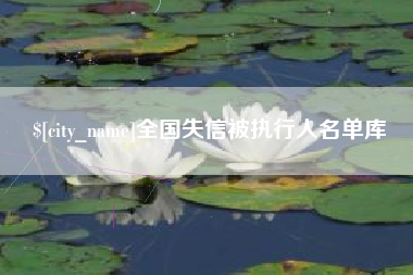 曲靖全国失信被执行人名单库