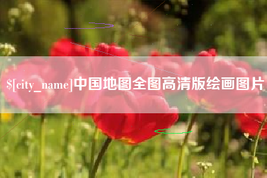 曲靖中国地图全图高清版绘画图片