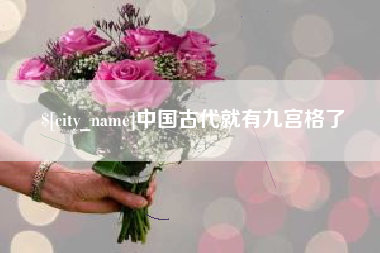 曲靖中国古代就有九宫格了