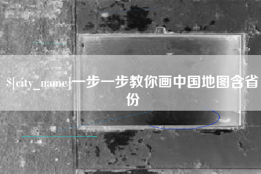 曲靖一步一步教你画中国地图含省份