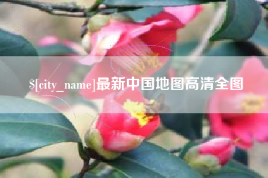 曲靖最新中国地图高清全图