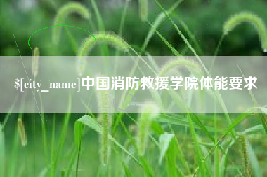 曲靖中国消防救援学院体能要求