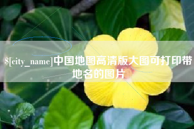 曲靖中国地图高清版大图可打印带地名的图片