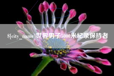 曲靖世界男子5000米纪录保持者