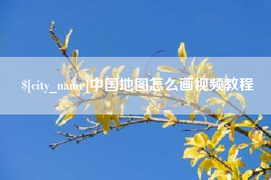 曲靖中国地图怎么画视频教程