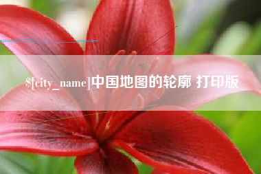 曲靖中国地图的轮廓 打印版
