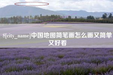 曲靖中国地图简笔画怎么画又简单又好看