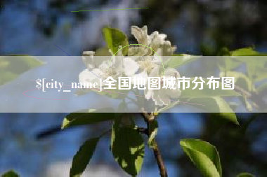 曲靖全国地图城市分布图