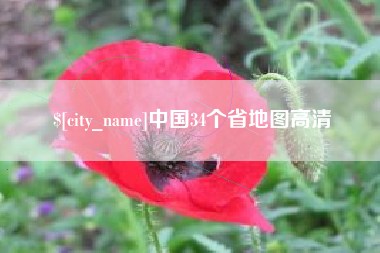 曲靖中国34个省地图高清
